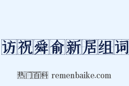 访祝舜俞新居组词是什么意思的图片